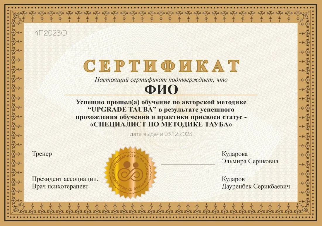 Пример сертификата «Специалист по методике ТАУБА»