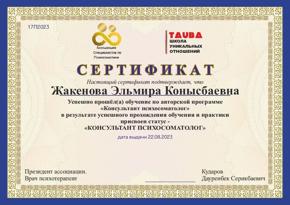 Пример сертификата «Консультант психосоматолог»